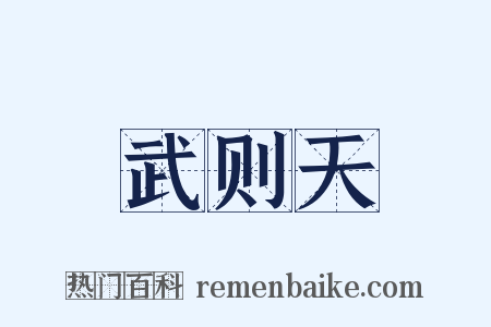 武则天是什么意思的图片
